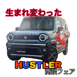 HUSTLER　ＴＯＵＧＨ　ＷＩＬＤ登場！商談フェア